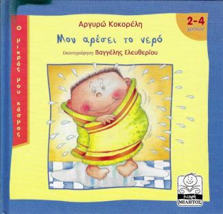 Μου αρέσει το νερό Μου αρέσει το νερό