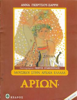 Αρίων Αρίων