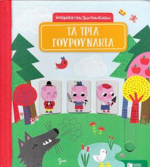 Τα τρία γουρουνάκια Τα τρία γουρουνάκια