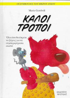 Καλοί τρόποι Καλοί τρόποι