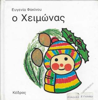 Ο Χειμώνας Ο Χειμώνας