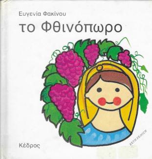 Το Φθινόπωρο Το Φθινόπωρο