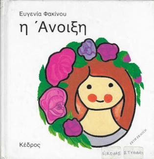 Η Άνοιξη Η Άνοιξη
