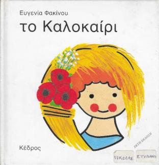 Το Καλοκαίρι