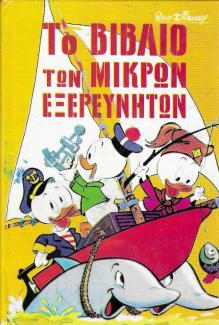 Το βιβλίο των μικρών εξερευνητών. Το βιβλίο των μικρών εξερευνητών.