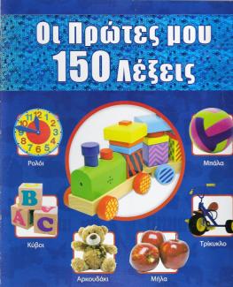 Οι πρώτες μου 150 λέξεις. Οι πρώτες μου 150 λέξεις.