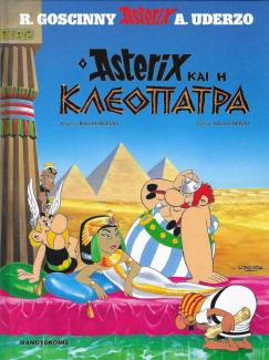 Ο Αστερίξ και η Κλεοπάτρα Ο Αστερίξ και η Κλεοπάτρα