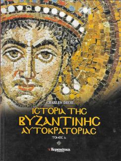 Ιστορία της Βυζαντινής Αυτοκρατορίας Ιστορία της Βυζαντινής Αυτοκρατορίας