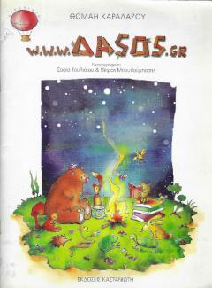 WWW.ΔΑSΟS.GR WWW.ΔΑSΟS.GR