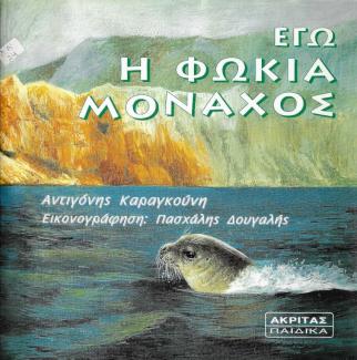 Εγώ η φώκια Μοναχός Εγώ η φώκια Μοναχός