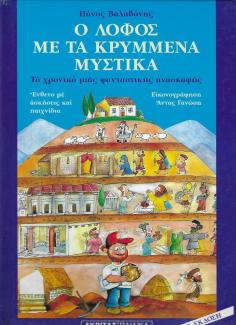 Ο λόφος με τα κρυμμένα μυστικά
