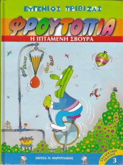 Φρουτοπία.