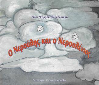 Ο Νερούλης και ο Νερουλένιος Ο Νερούλης και ο Νερουλένιος