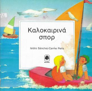 Καλοκαιρινά σπορ Καλοκαιρινά σπορ