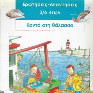 Κοντά στη θάλασσα Κοντά στη θάλασσα