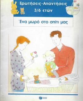 Ένα μωρό στο σπίτι μας Ένα μωρό στο σπίτι μας