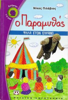 Ο παραμυθάς Ο παραμυθάς