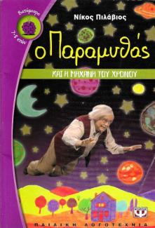 Ο παραμυθάς Ο παραμυθάς