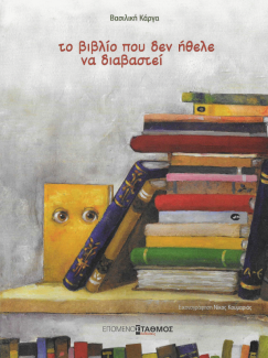 Το βιβλίο που δεν ήθελε να διαβαστεί