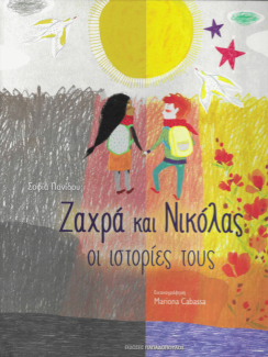 Ζαχρά και Νικόλας