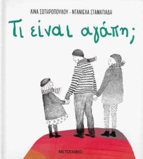 Τι είναι η αγάπη;