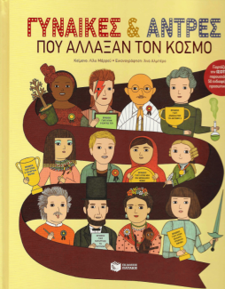Γυναίκες & άντρες που άλλαξαν τον κόσμο