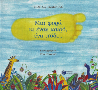 Μια φορά κι έναν καιρό, ένα πόδι...