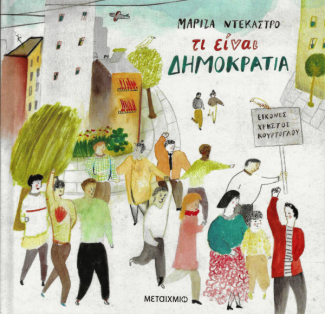 Τι είναι δημοκρατία