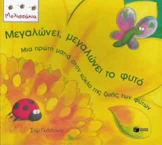 Μεγαλώνει, μεγαλώνει το φυτό