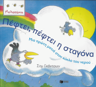 Πέφτει, πέφτει η σταγόνα
