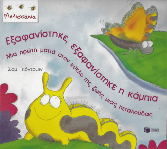 Εξαφανίστηκε, εξαφανίστηκε η κάμπια