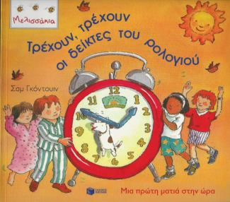 Τρέχουν, τρέχουν οι δείκτες του ρολογιού