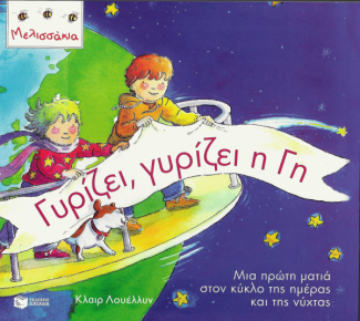 Γυρίζει, γυρίζει η γη