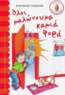 Όλοι μαλώνουμε καμιά φορά