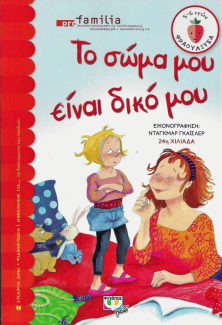 Το σώμα μου είναι δικό μου