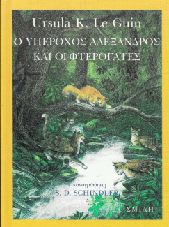 Ο υπέροχος Αλέξανδρος και οι φτερόγατες