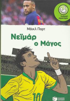 Νεϊμάρ ο μάγος