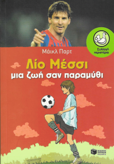 Λίο Μέσσι