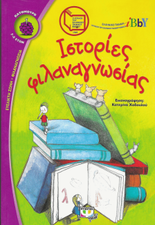 Ιστορίες φιλαναγνωσίες