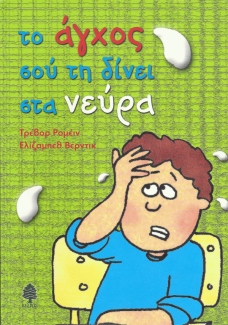 Το άγχος σού τη δίνει στα νεύρα