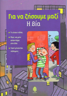 Για να ζήσουμε μαζί.