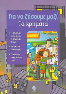 Για να ζήσουμε μαζί.