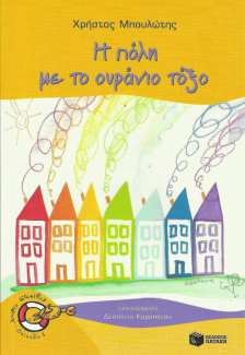 Η πόλη με το ουράνιο τόξο