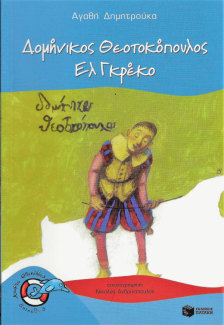 Δομήνικος Θεοτοκόπουλος Ελ Γκρέκο