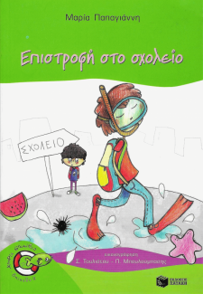 Επιστροφή στο σχολείο