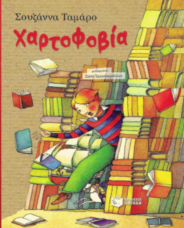 Χαρτοφοβία