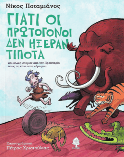 Γιατί οι πρωτόγονοι δεν ήξεραν τίποτα