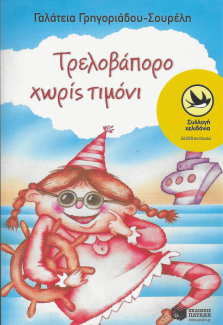 Τρελοβάπορο χωρίς τιμόνι