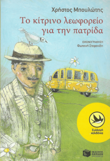 Το κίτρινο λεωφορείο για την πατρίδα