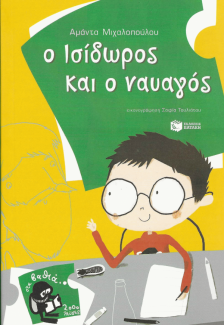 Ο Ισίδωρος και ο ναυαγός